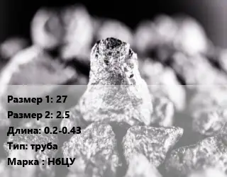 Ниобий 27х2.5 L=0.2-0.43 труба Марка: НбЦУ